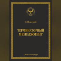 . Терминаторный менеджмент