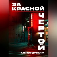 Александр Накул. За красной чертой