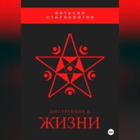 Виталий Старовойтов. Инструкция к жизни