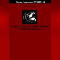 Денис Юрьевич Соловьев. Школа специальной войны. Побег из плена