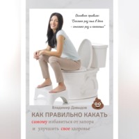 . Как правильно какать, самому избавиться от запора и улучшить свое здоровье