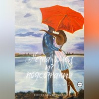 . Незнакомец из подсознания. Книга 1