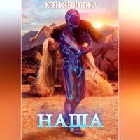 . Наша