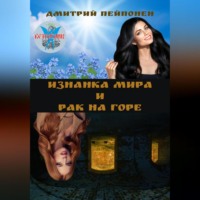 Дмитрий Пейпонен. Изнанка мира и рак на горе