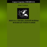 Денис Юрьевич Соловьев. Школа специальной войны. Военная топография