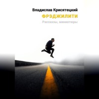 Владислав Крисятецкий. Фрэджилити