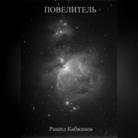 Рашид Кабжанов. Повелитель