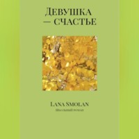 Lana Smolan. Девушка – счастье