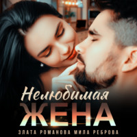 Злата Романова. Нелюбимая жена