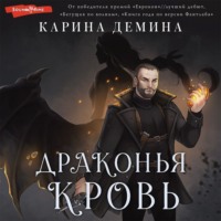 . Драконья кровь