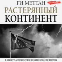 Ги Меттан. Растерянный континент. В защиту демократии и независимости Европы