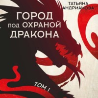 . Город под охраной дракона. Том 1