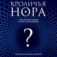 Уильям Арнтц. Кроличья нора, или Что мы знаем о себе и Вселенной