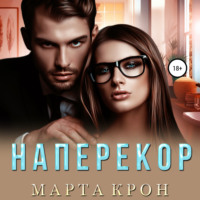 . Наперекор