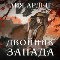 Лия Арден. Двойник Запада
