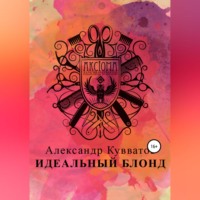 . Идеальный блонд