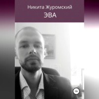 . Эва