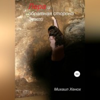 Михаил Витальевич Хенох. Лера и обратная сторона Земли