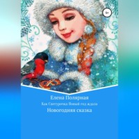 . Как Снегурочка Новый год ждала