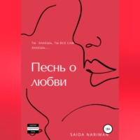 Саида Нариман. Песнь о любви