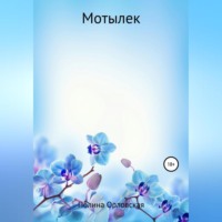 Полина Михайловна Матвеева. Мотылек
