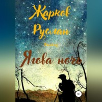 Руслан Андреевич Жарков. Ягова ночь