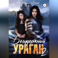Данта Игнис. Безудержный ураган 2