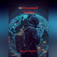 Виталий Свадьбин. Позывной «Хайтек»