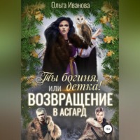 . Ты богиня, детка! или Возвращение в Асгард