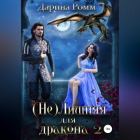 . (Не) Лишняя для дракона 2