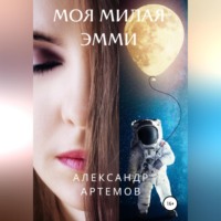Александр Артемов. Моя милая Эмми