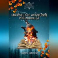 Ксения Андреевна Евтухова. Магическая академия Реймонфола