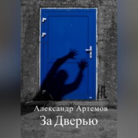 Александр Артемов. За Дверью