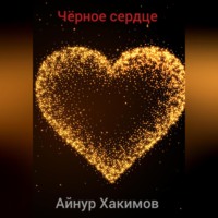 Айнур Радикович Хакимов. Чёрное сердце