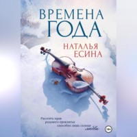 Наталья Есина. Времена года