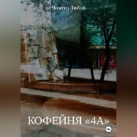 Чингиз Тибэй. Кофейня «4а»