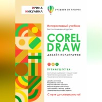 . CORELDRAW. Дизайн полиграфии