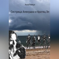 Анна Игоревна Плекун. Сестрица Аленушка и братец Эл