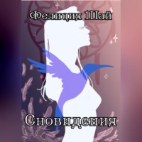 Фелиция Шай. Сновидения