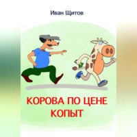 Иван Григорьевич Щитов. Корова по цене копыт