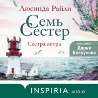 . Семь сестер. Сестра ветра
