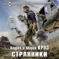 . Странники