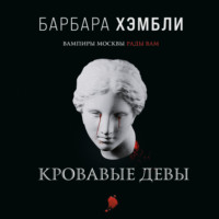 Барбара Хэмбли. Кровавые девы