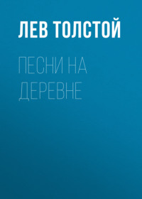 . Песни на деревне