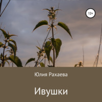Юлия Рахаева. Ивушки