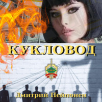 Дмитрий Пейпонен. Кукловод