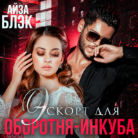 Айза Блэк. Эскорт для оборотня-инкуба