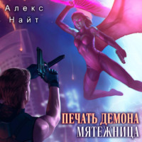 Алекс Найт. Печать Демона. Мятежница