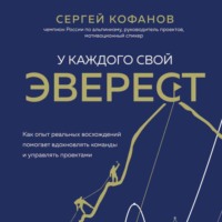 Сергей Кофанов. У каждого свой Эверест. Как опыт реальных восхождений помогает вдохновлять команды и управлять проектами