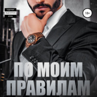 . По моим правилам